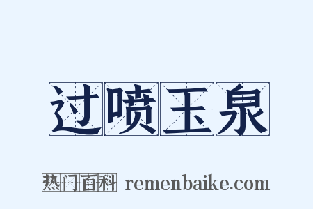 过喷玉泉是什么意思的图片
